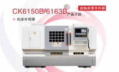 CK6150B/6163B数控车床